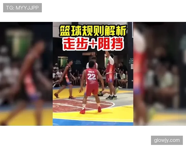 篮球规则中阻挡犯规的判定标准与常见场景解析